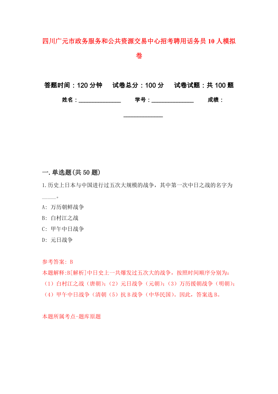 四川广元市政务服务和公共资源交易中心招考聘用话务员10人押题卷(第9版）_第1页