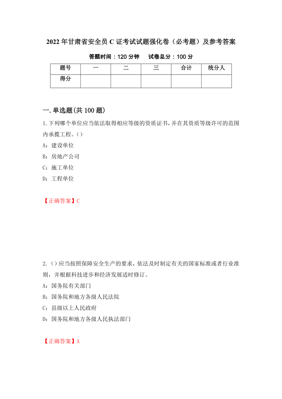 2022年甘肃省安全员C证考试试题强化卷（必考题）及参考答案（97）_第1页
