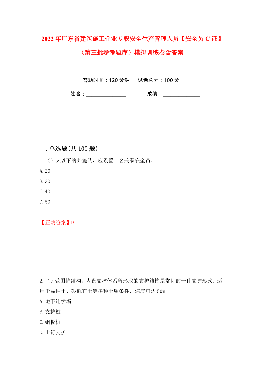 2022年广东省建筑施工企业专职安全生产管理人员【安全员C证】（第三批参考题库）模拟训练卷含答案（第30版）_第1页