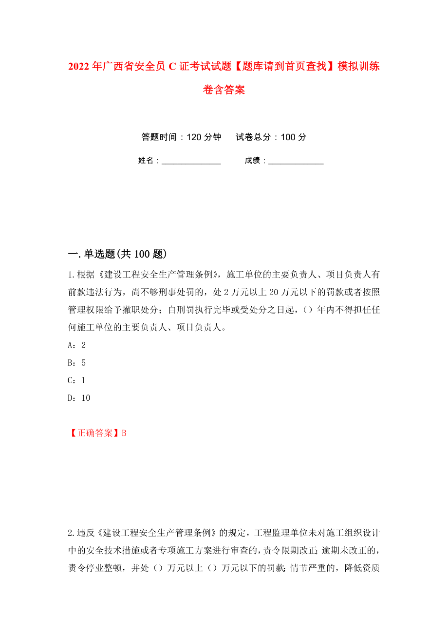 2022年广西省安全员C证考试试题【题库请到首页查找】模拟训练卷含答案（第16卷）_第1页