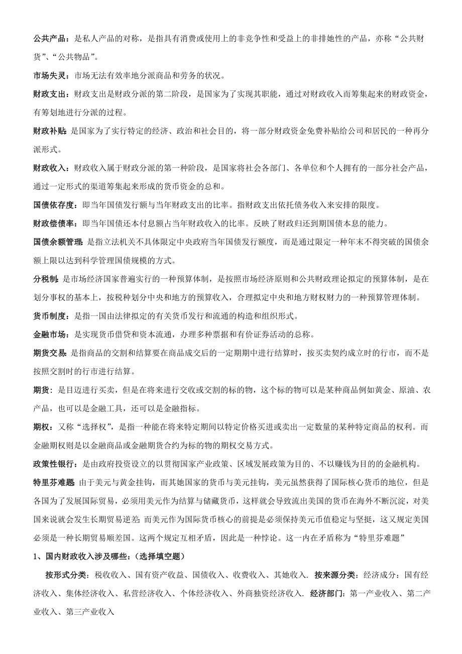 财政与金融 课后练习及名词解释重点_第1页