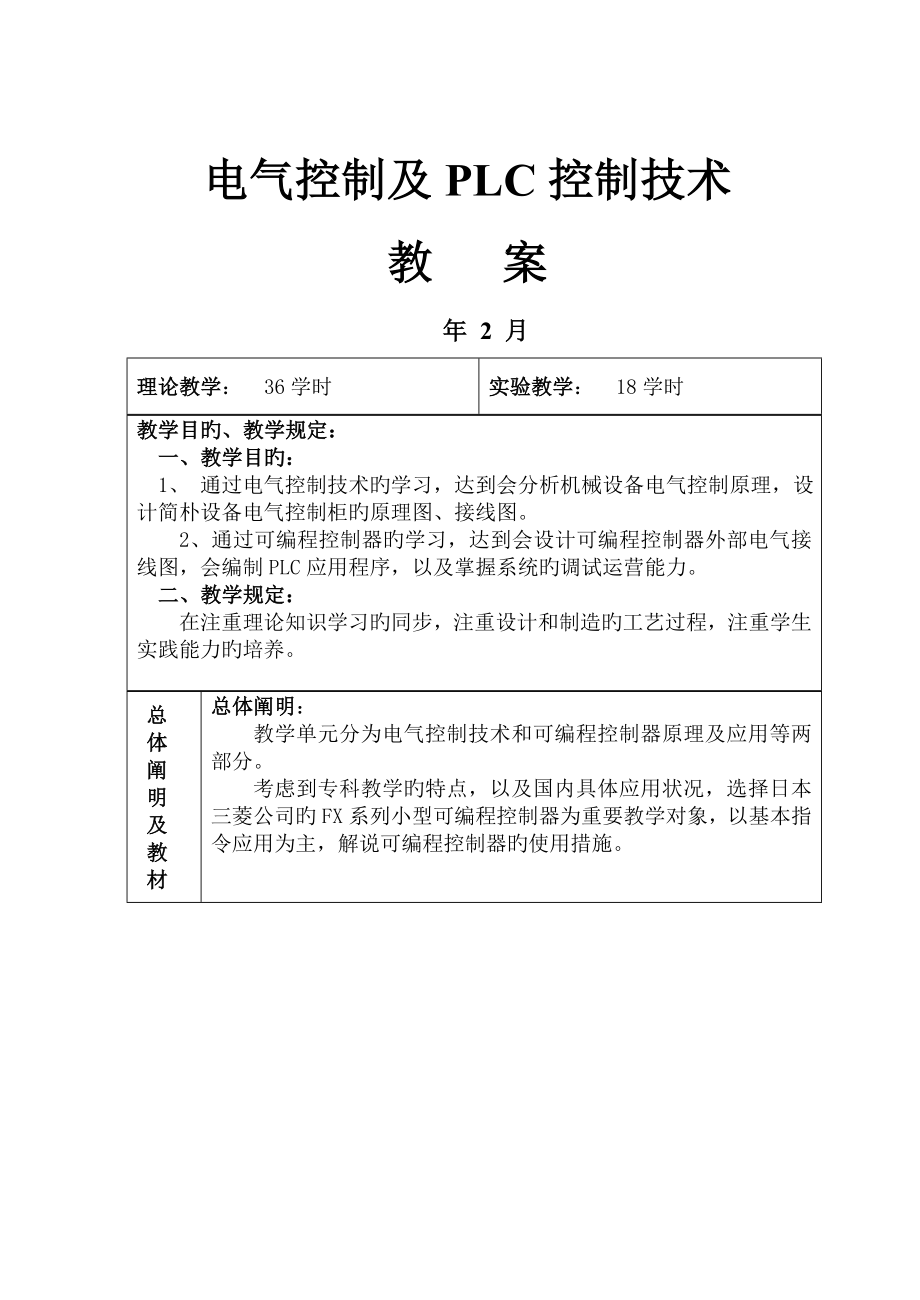 电气控制与PLC控制重点技术教案36学时_第1页