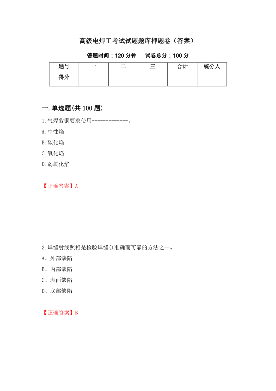 高级电焊工考试试题题库押题卷（答案）18_第1页