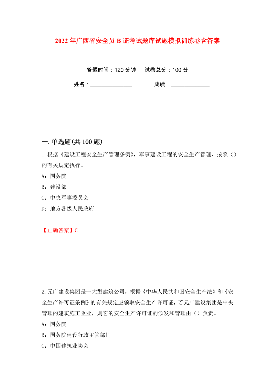 2022年广西省安全员B证考试题库试题模拟训练卷含答案16_第1页