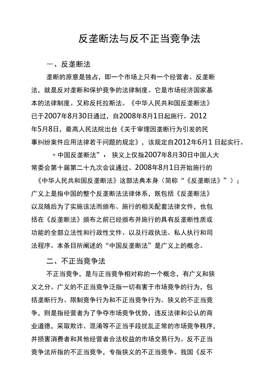 反不正当竞争法与反垄断法的联系与区别_第1页