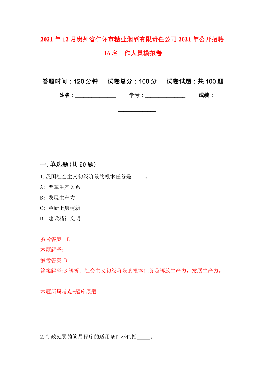 2021年12月贵州省仁怀市糖业烟酒有限责任公司2021年公开招聘16名工作人员押题卷9_第1页