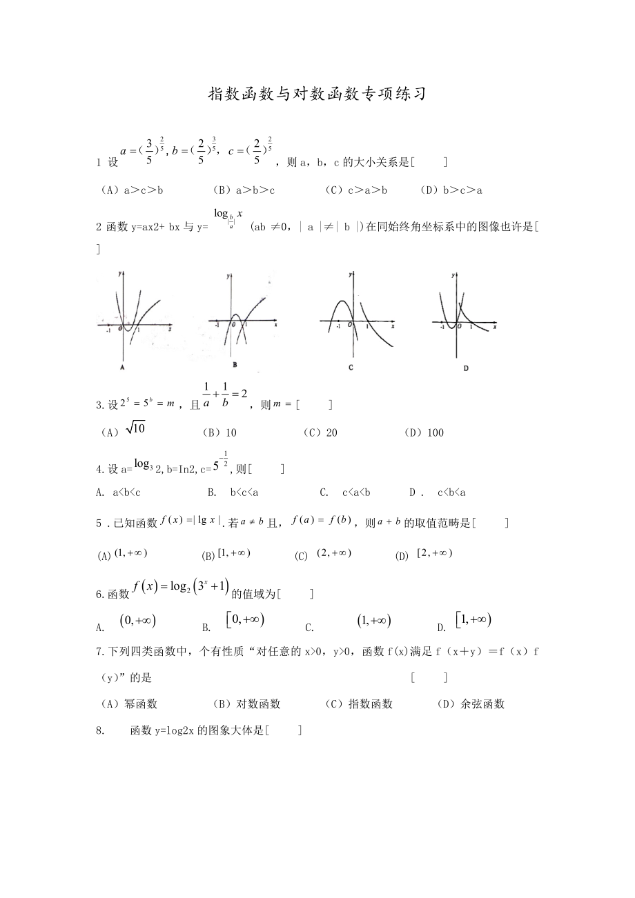 指数函数与对数函数专项练习(含答案)_第1页