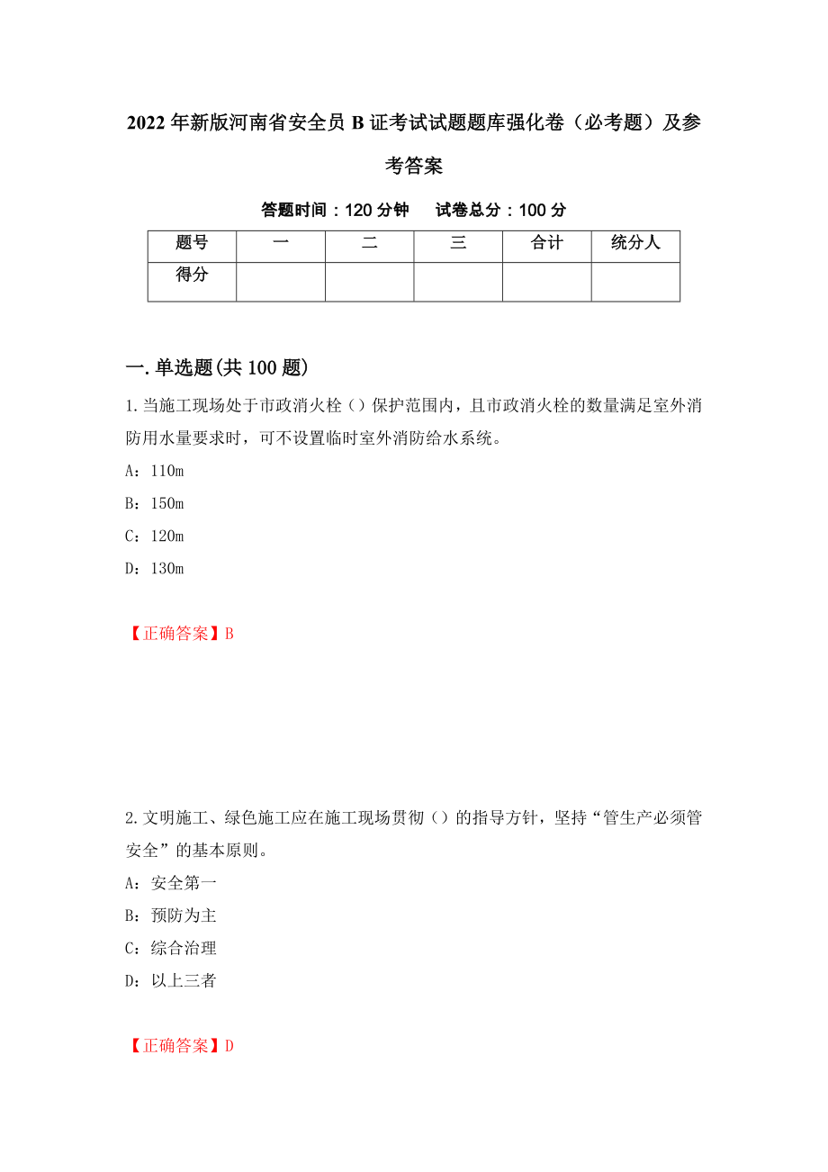 2022年新版河南省安全员B证考试试题题库强化卷（必考题）及参考答案（58）_第1页