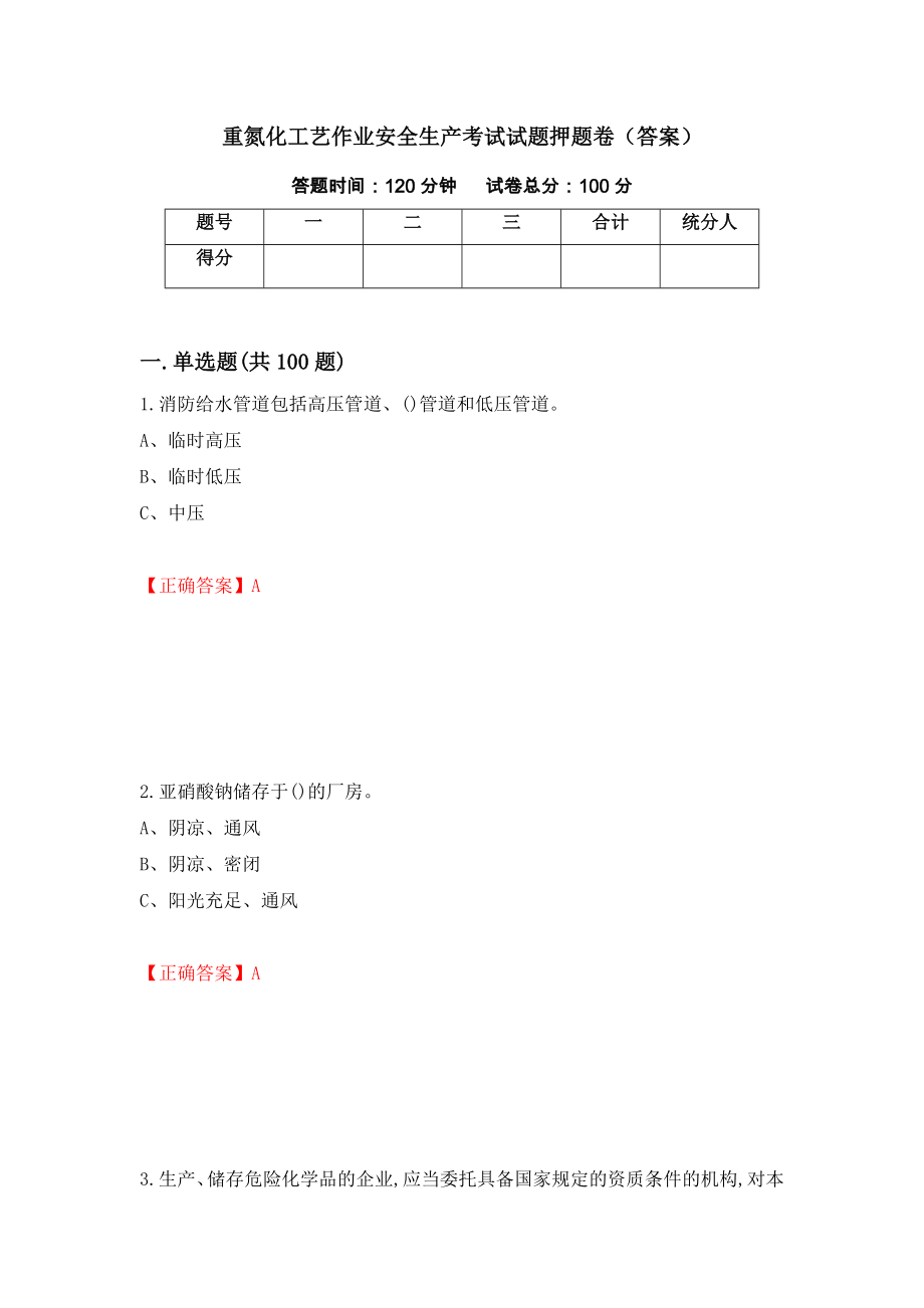 重氮化工艺作业安全生产考试试题押题卷（答案）（第18卷）_第1页