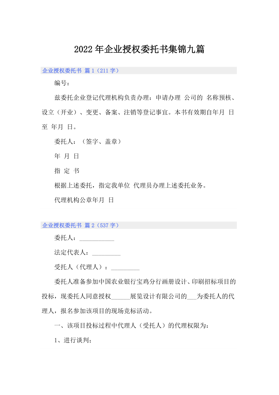 2022年企业授权委托书集锦九篇_第1页