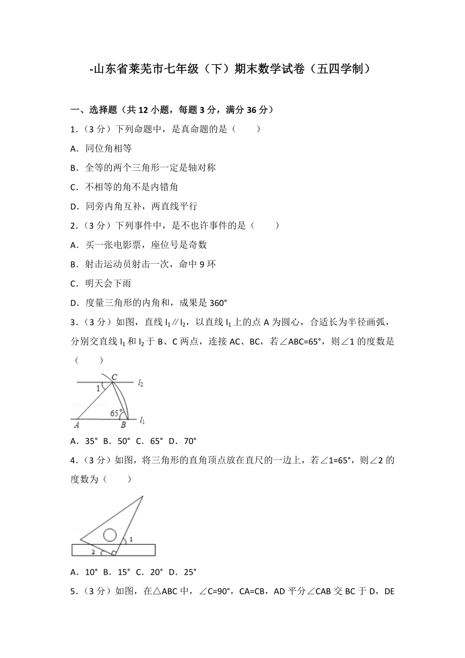 鲁教版七年级期末数学试卷(五四学制)7_第1页