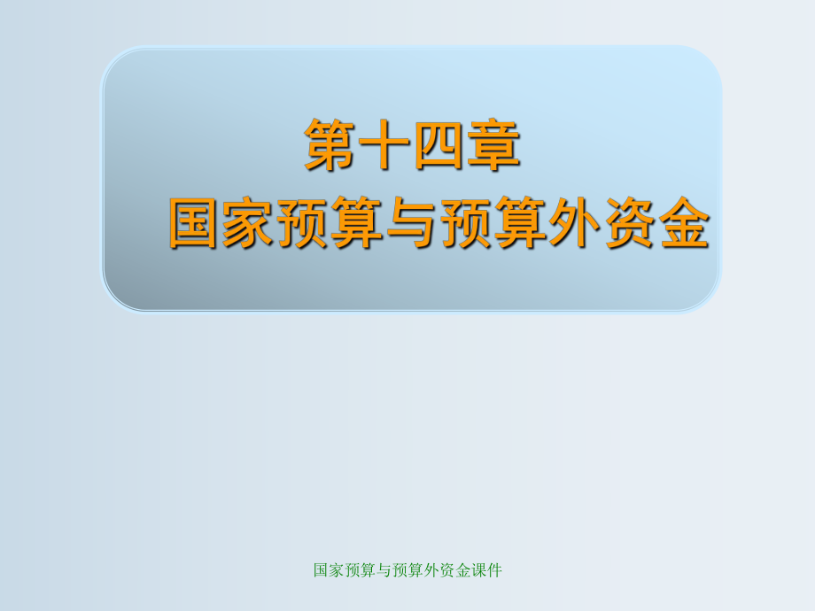 国家预算与预算外资金课件_第1页