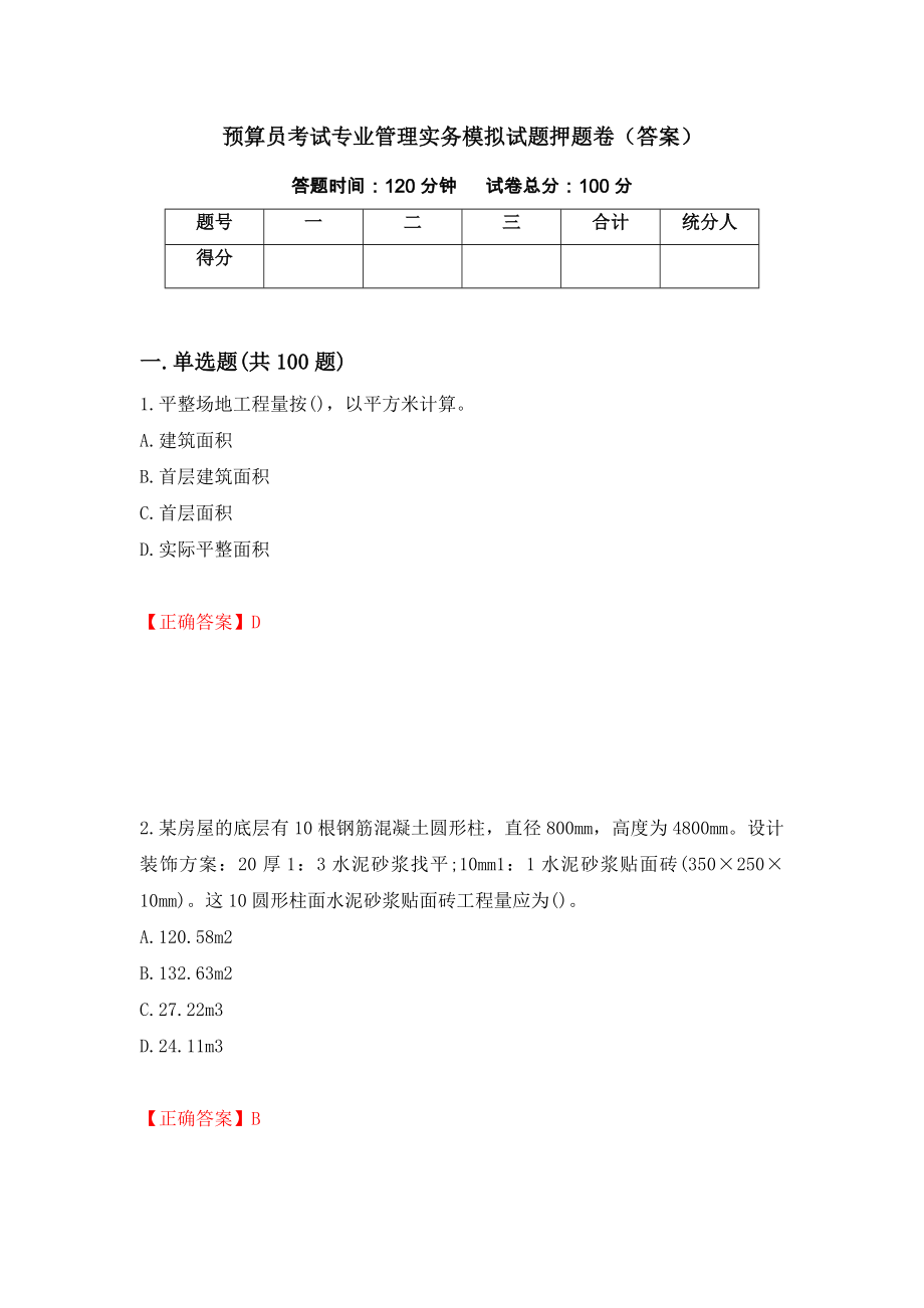 预算员考试专业管理实务模拟试题押题卷（答案）75_第1页