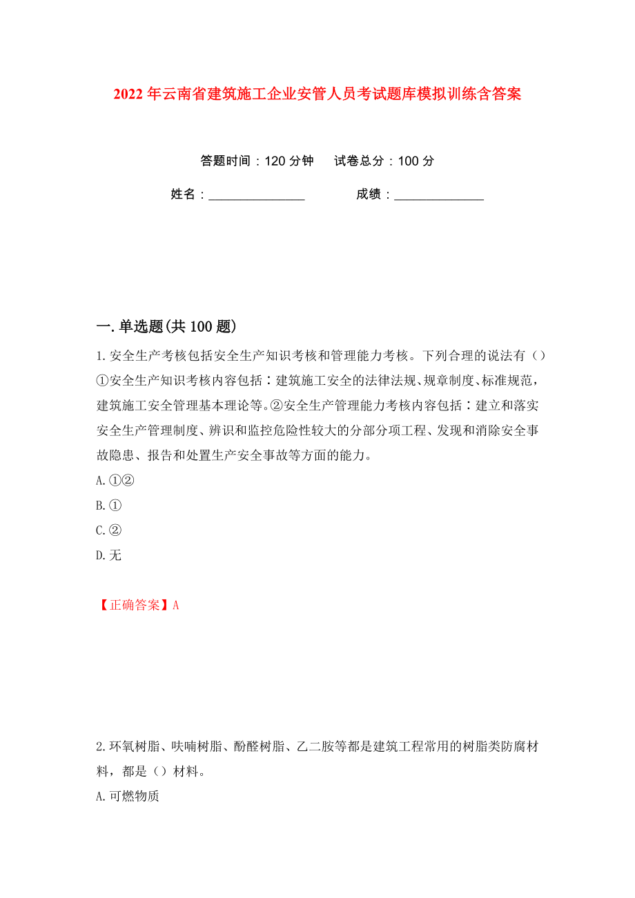 2022年云南省建筑施工企业安管人员考试题库模拟训练含答案6_第1页