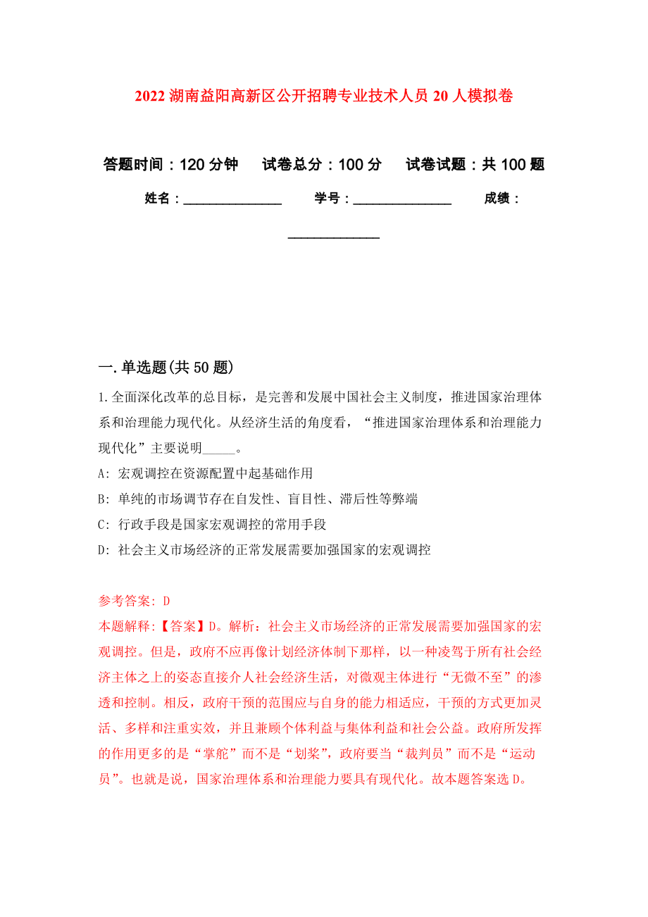 2022湖南益阳高新区公开招聘专业技术人员20人押题卷(第7版）_第1页