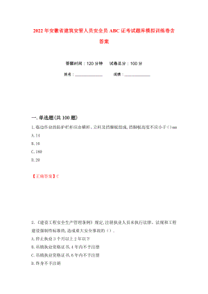 2022年安徽省建筑安管人员安全员ABC证考试题库模拟训练卷含答案（第55卷）