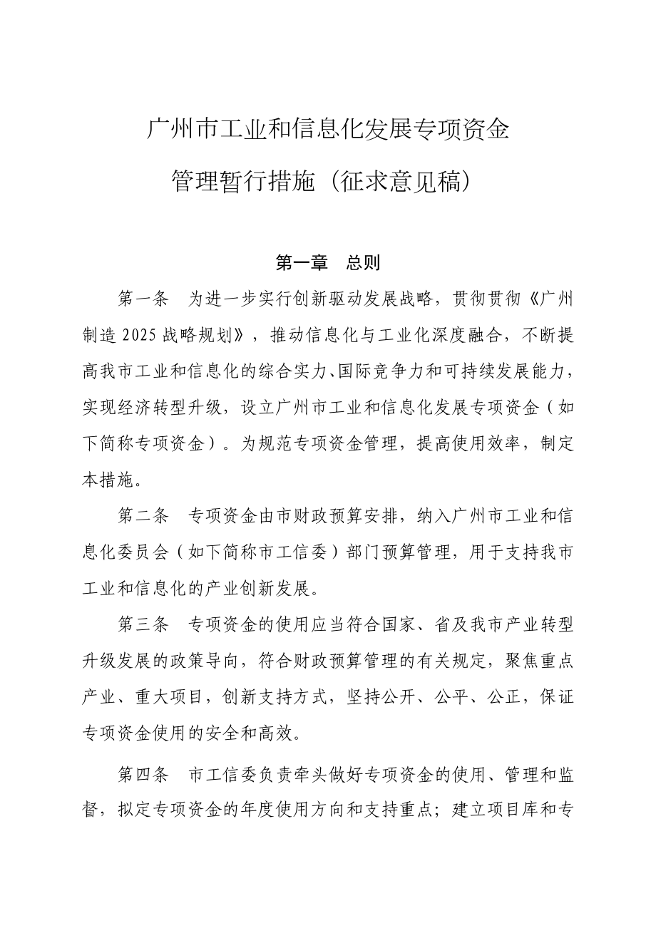广州工业和信息化发展专项资金_第1页