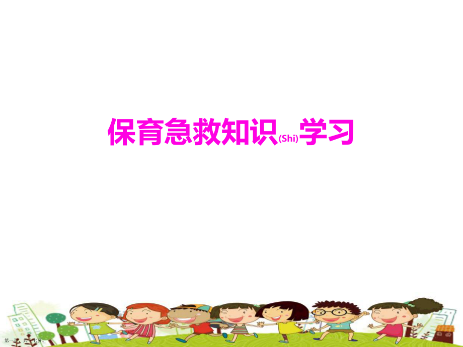 實驗幼兒園保育急救知識學(xué)習(xí)課件_第1頁