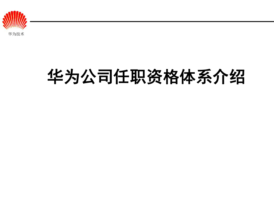 华为任职资格体系胶片HR课件_第1页