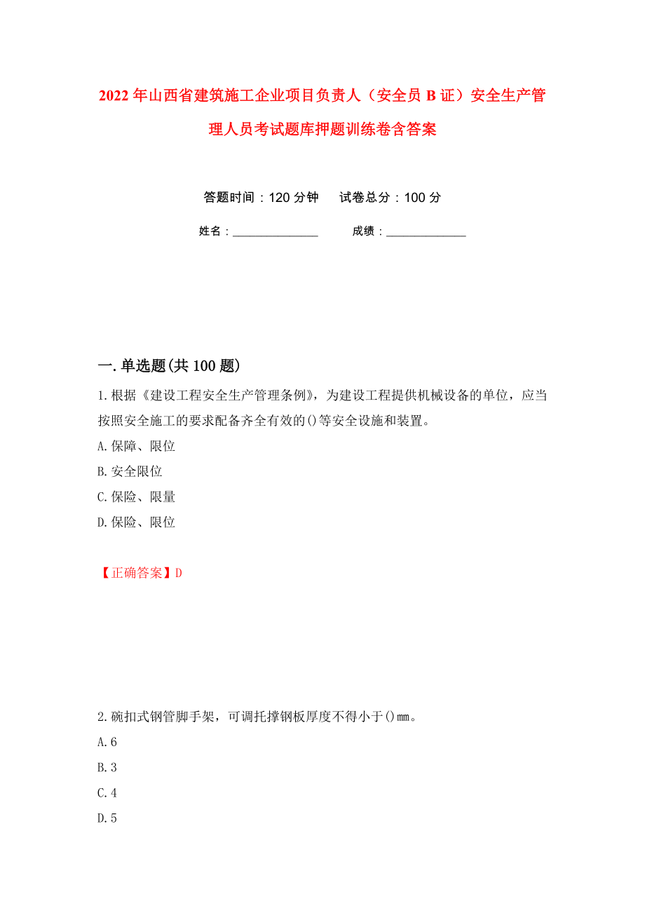 2022年山西省建筑施工企业项目负责人（安全员B证）安全生产管理人员考试题库押题训练卷含答案8_第1页