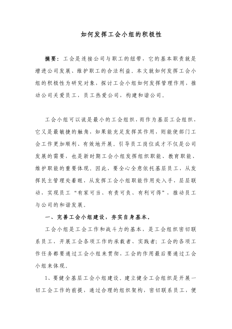 如何发挥工会小组的积极性_第1页