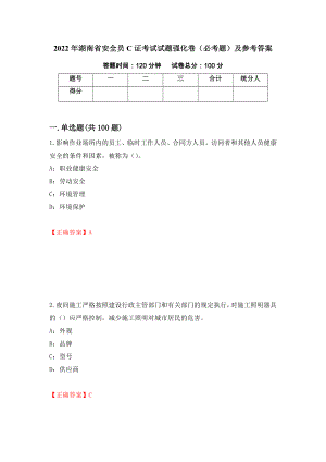 2022年湖南省安全员C证考试试题强化卷（必考题）及参考答案（第74次）