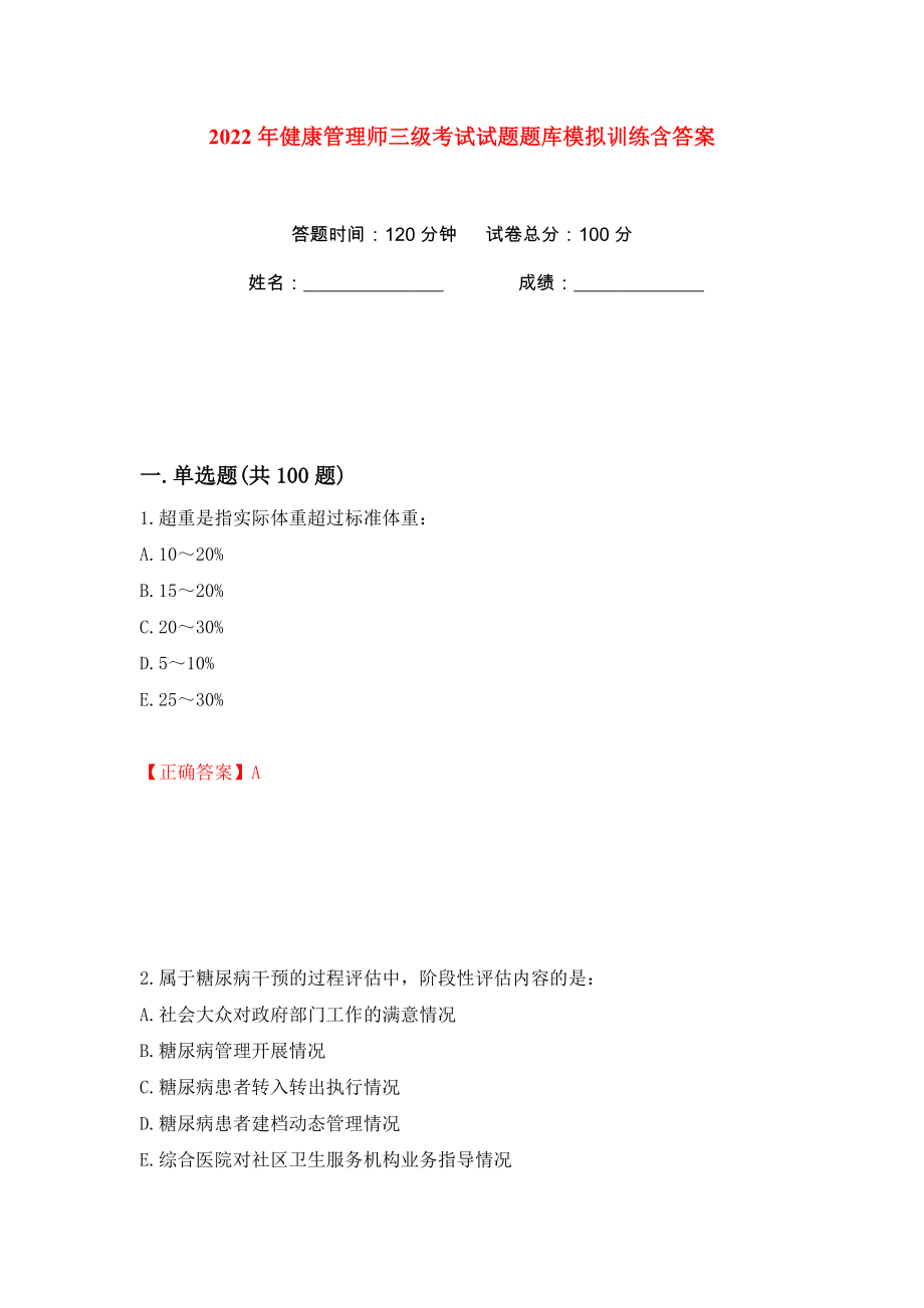 2022年健康管理师三级考试试题题库模拟训练含答案85_第1页