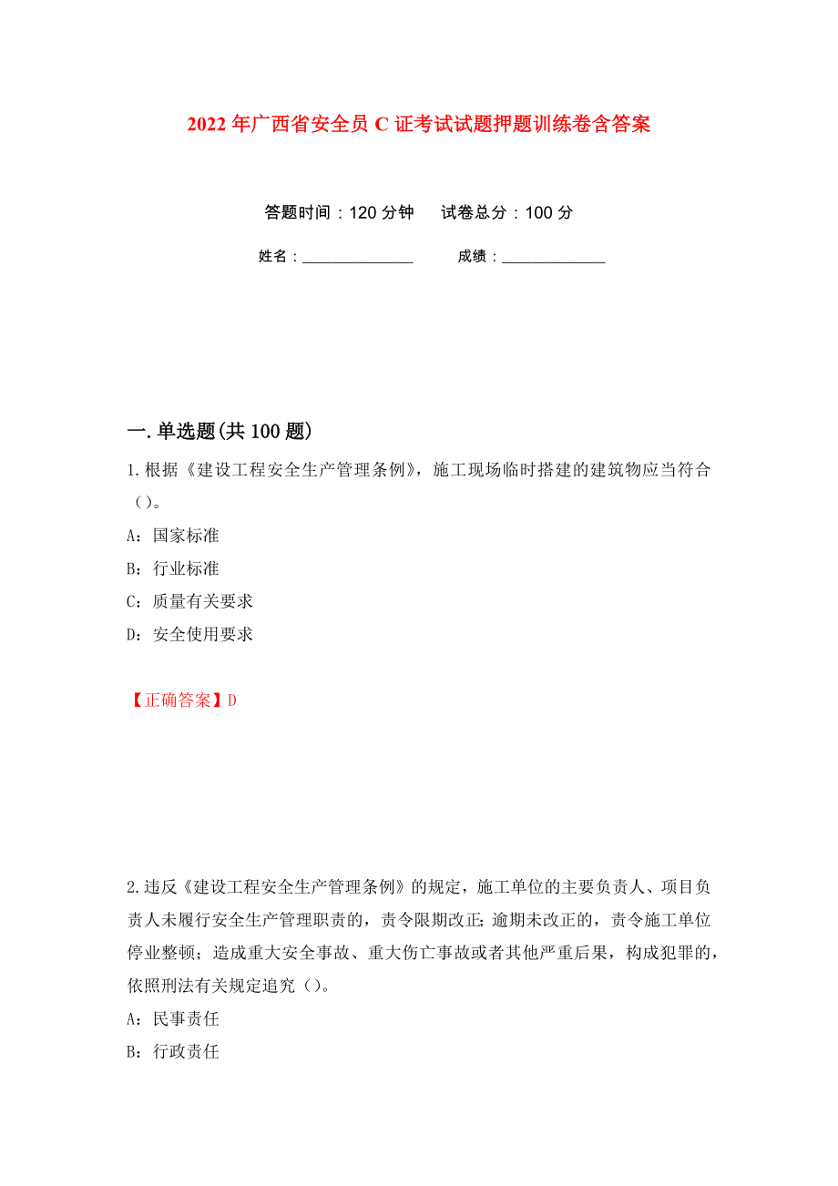 2022年广西省安全员C证考试试题押题训练卷含答案(第92次）_第1页