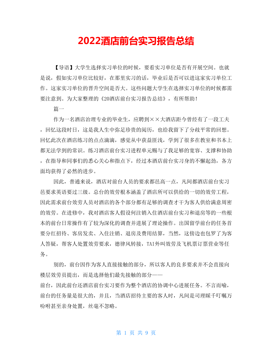 2022酒店前台实习报告总结_第1页