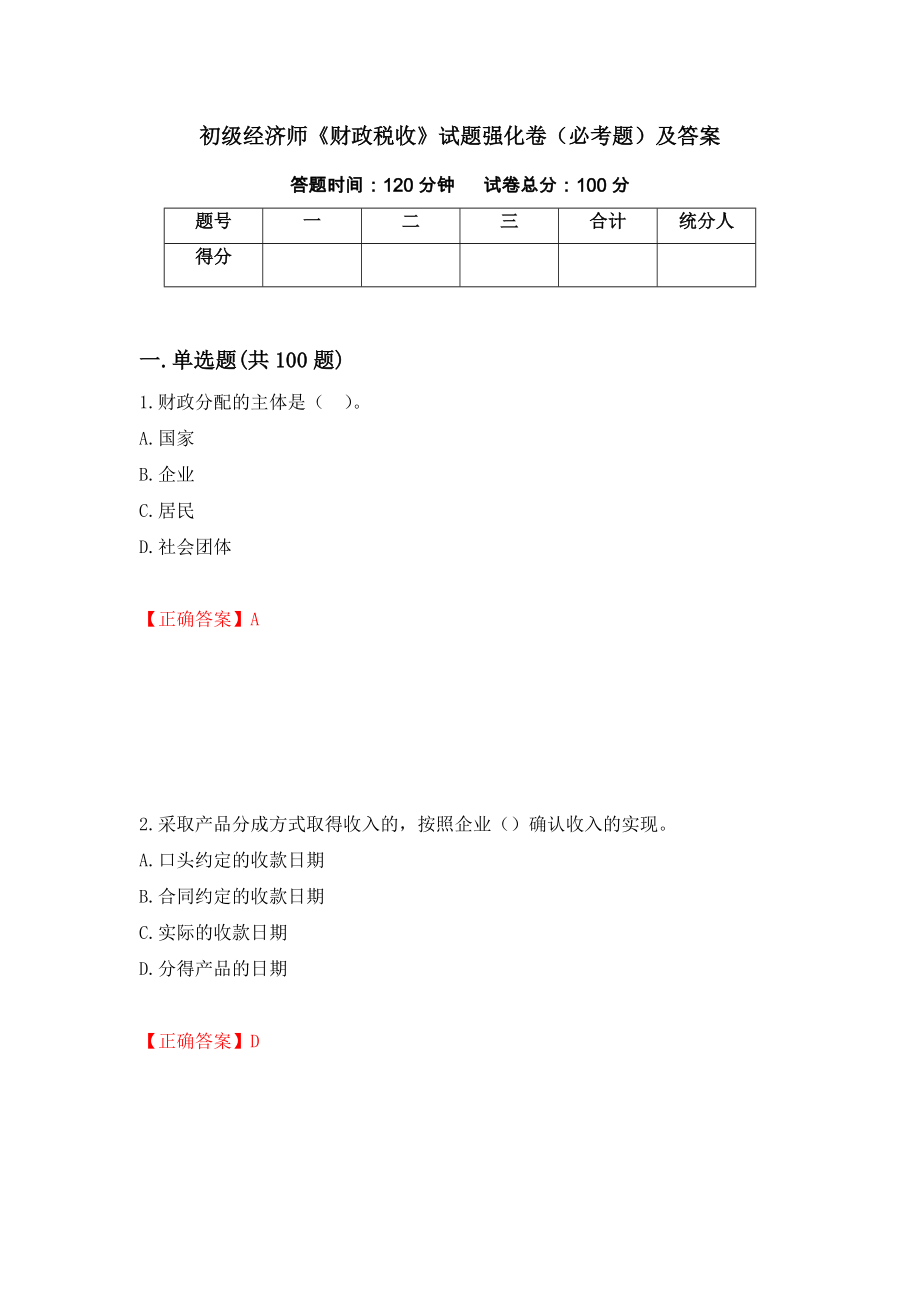 初级经济师《财政税收》试题强化卷（必考题）及答案（47）_第1页