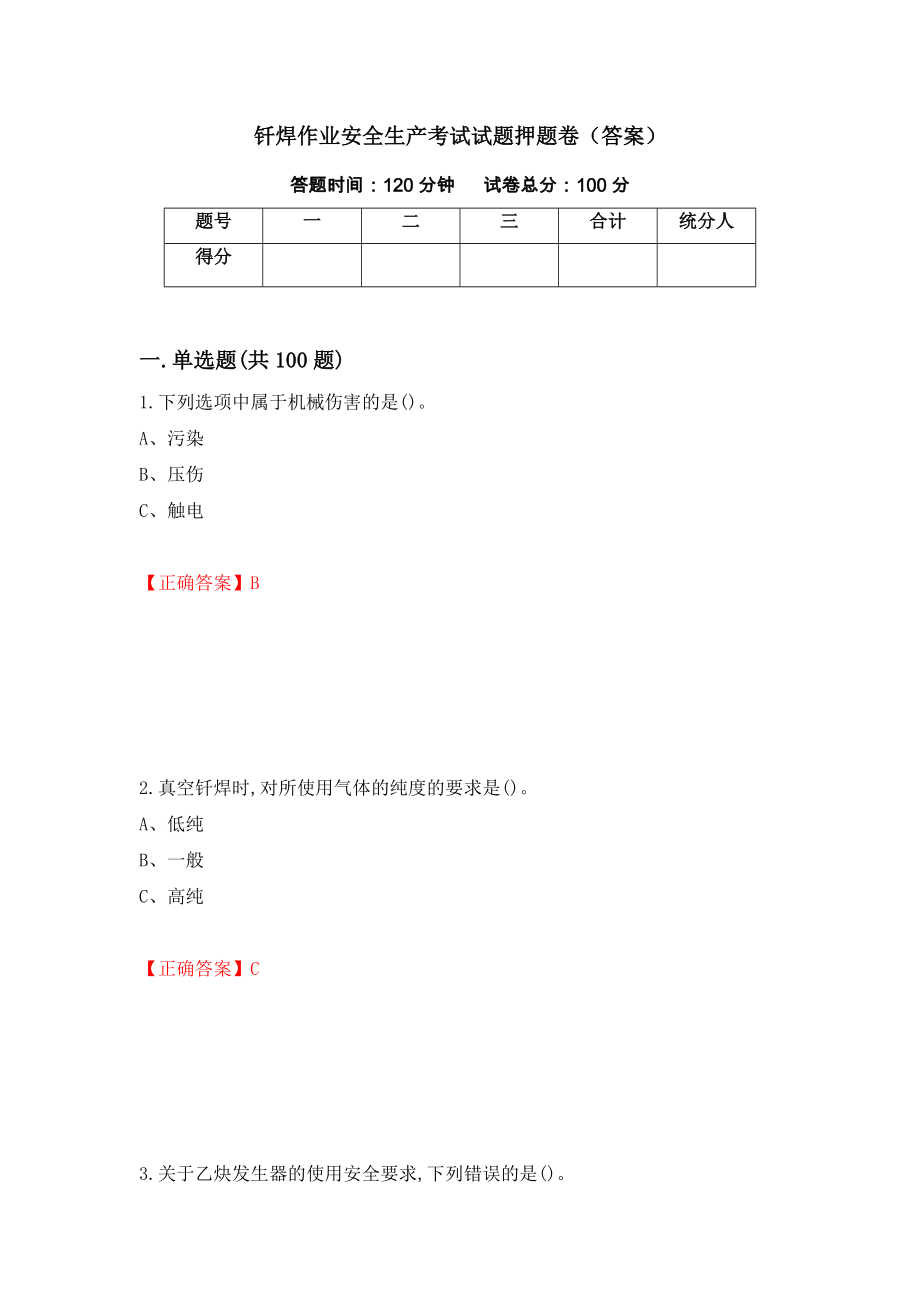 钎焊作业安全生产考试试题押题卷（答案）42_第1页