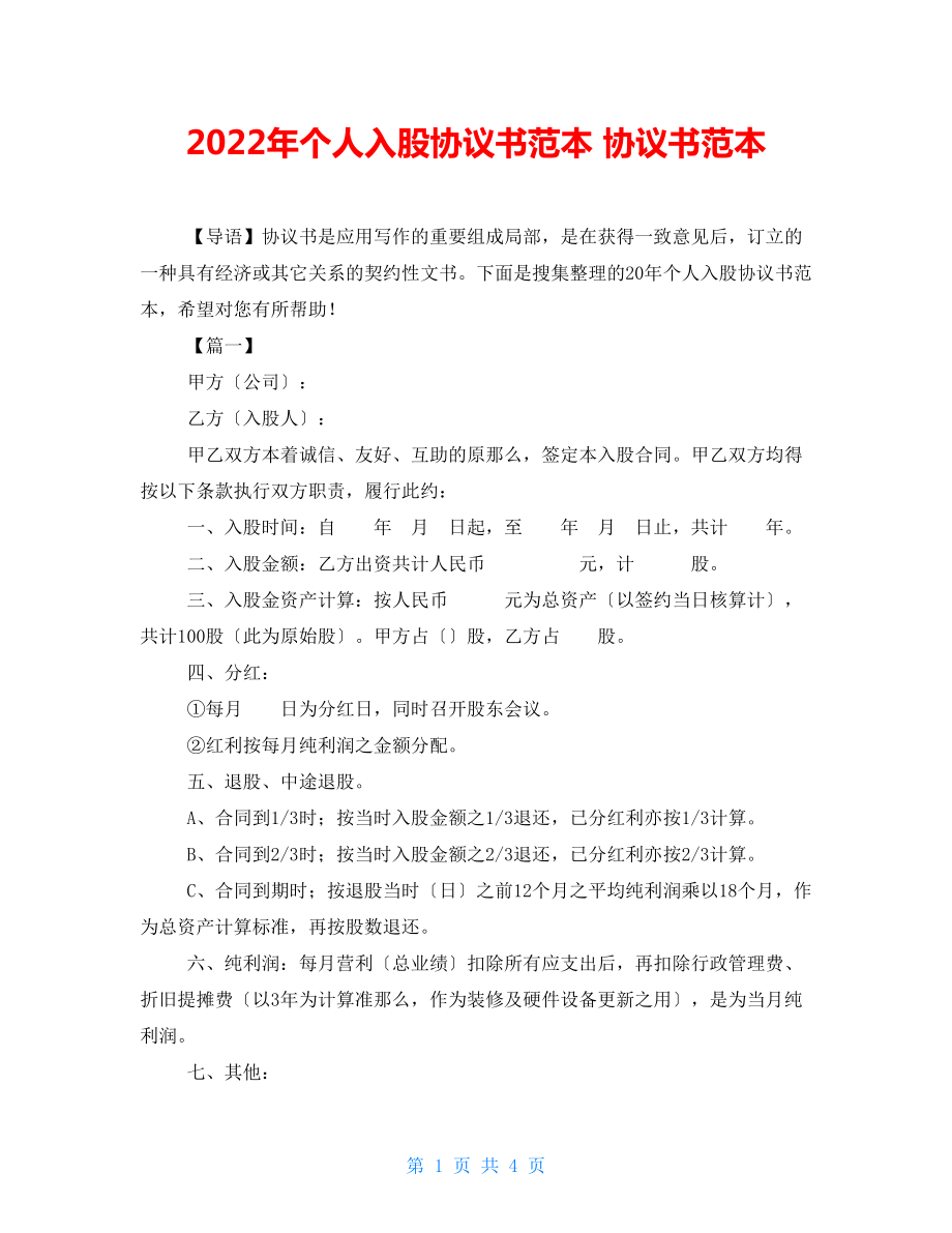 2022年個人入股協(xié)議書范本 協(xié)議書范本_第1頁