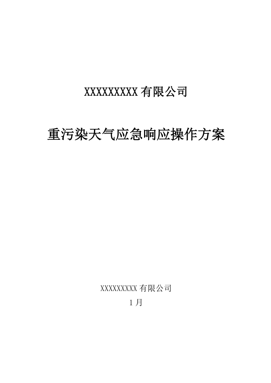 重污染天气应急响应操作方案_第1页