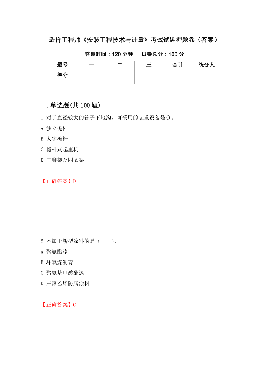 造价工程师《安装工程技术与计量》考试试题押题卷（答案）（第46卷）_第1页