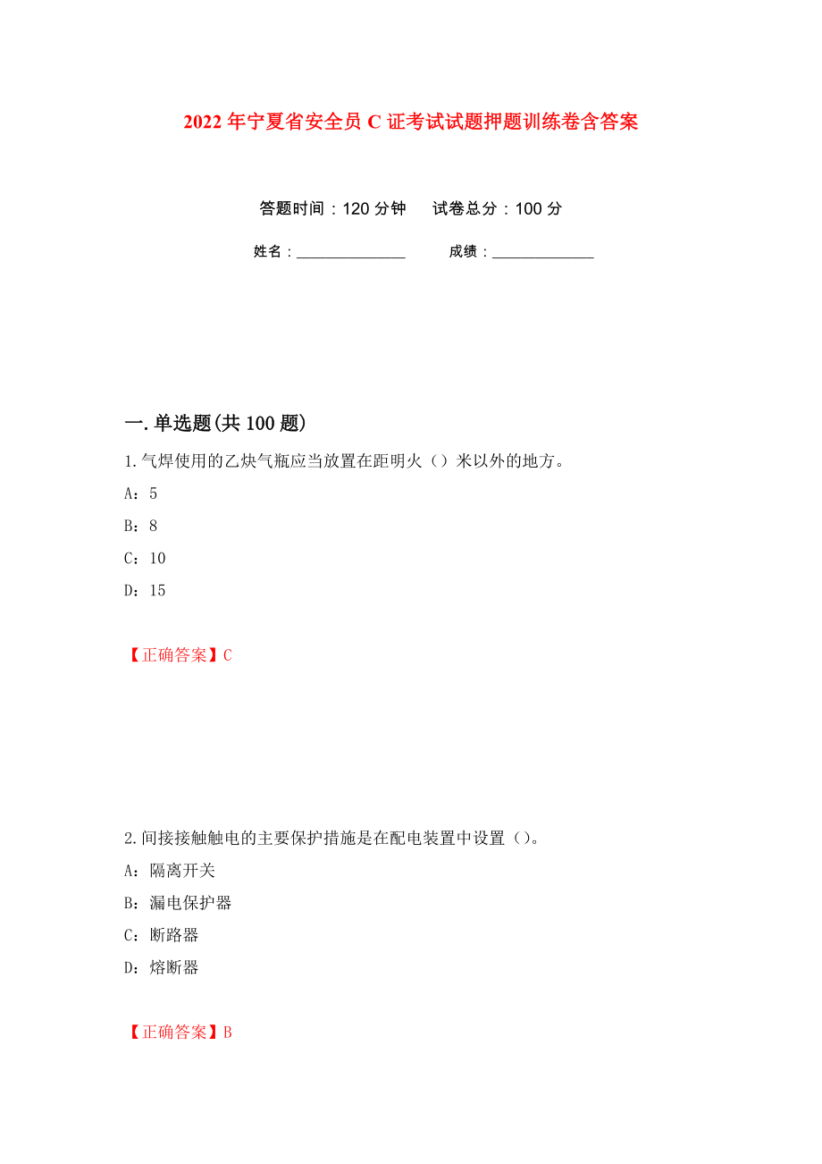 2022年宁夏省安全员C证考试试题押题训练卷含答案45_第1页