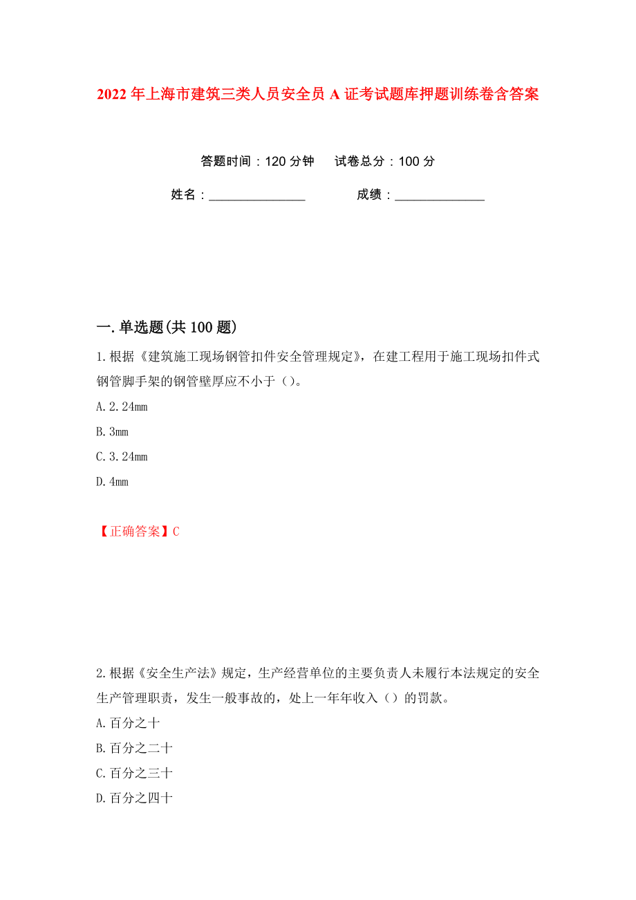 2022年上海市建筑三类人员安全员A证考试题库押题训练卷含答案(第58卷）_第1页