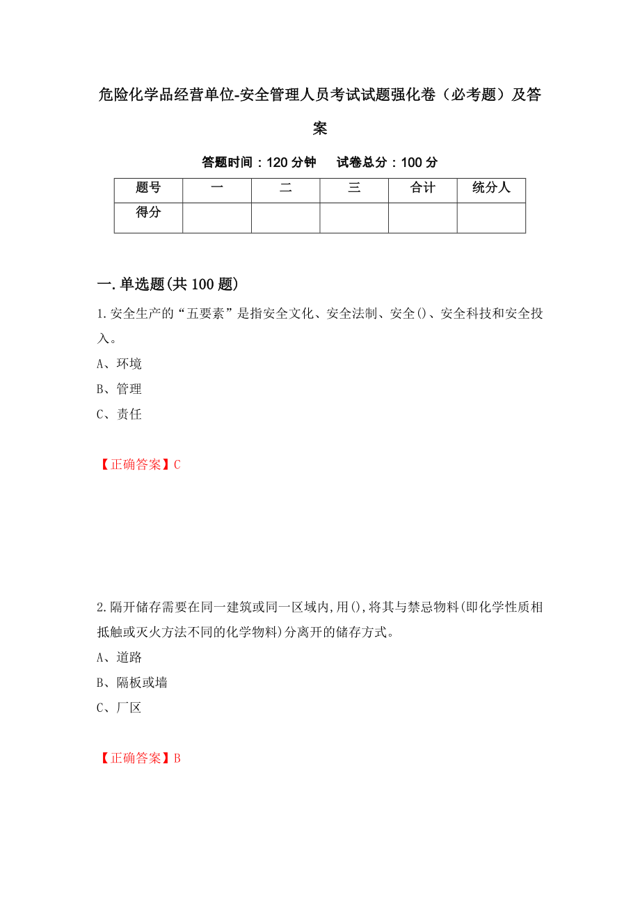 危险化学品经营单位-安全管理人员考试试题强化卷（必考题）及答案（24）_第1页