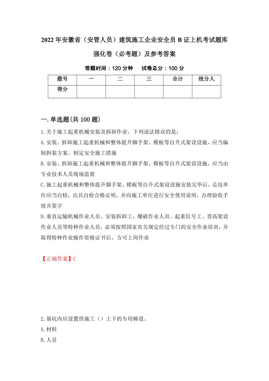 2022年安徽省（安管人员）建筑施工企业安全员B证上机考试题库强化卷（必考题）及参考答案（第21套）_第1页