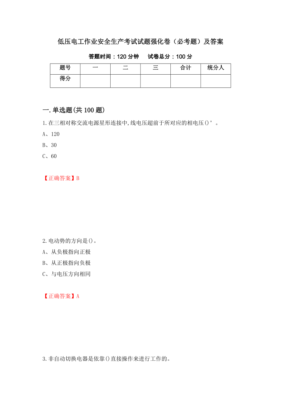 低压电工作业安全生产考试试题强化卷（必考题）及答案[38]_第1页