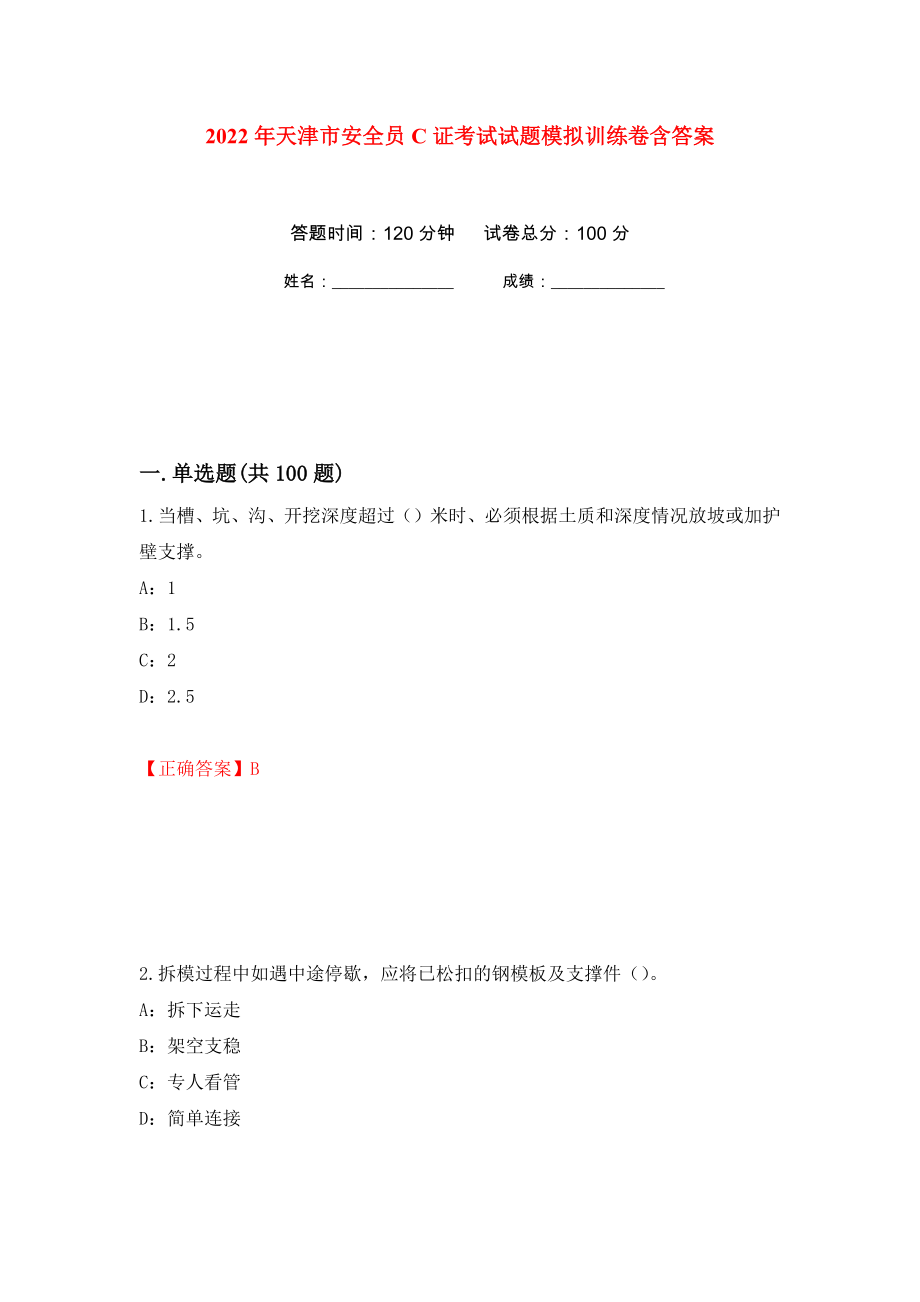 2022年天津市安全员C证考试试题模拟训练卷含答案（第56卷）_第1页