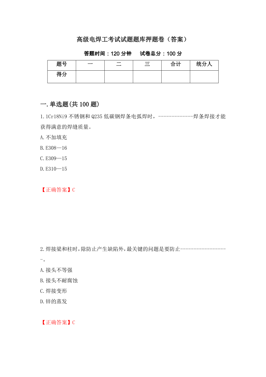 高级电焊工考试试题题库押题卷（答案）（第45次）_第1页