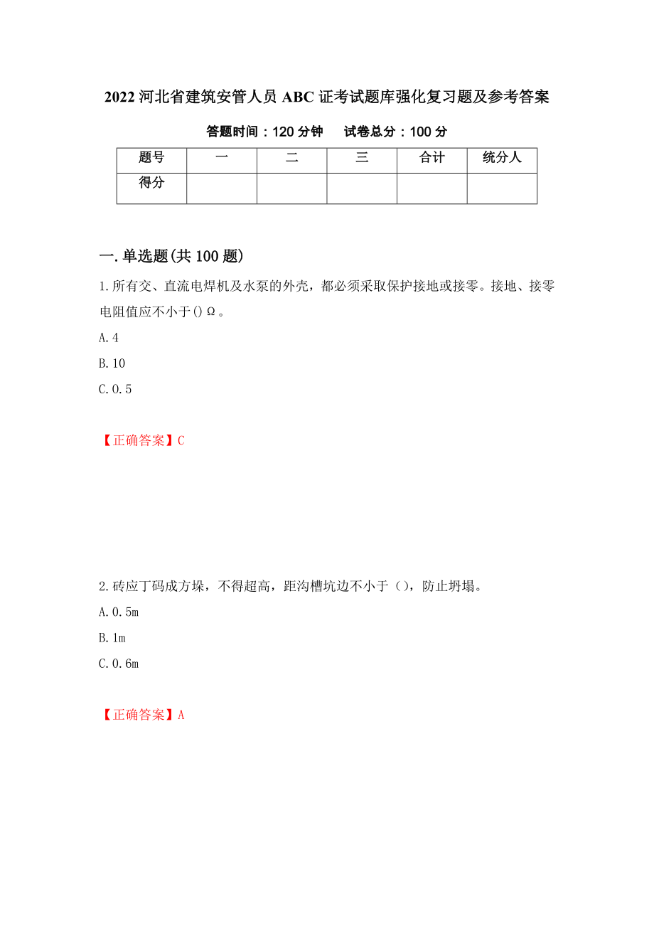 2022河北省建筑安管人员ABC证考试题库强化复习题及参考答案＜89＞_第1页