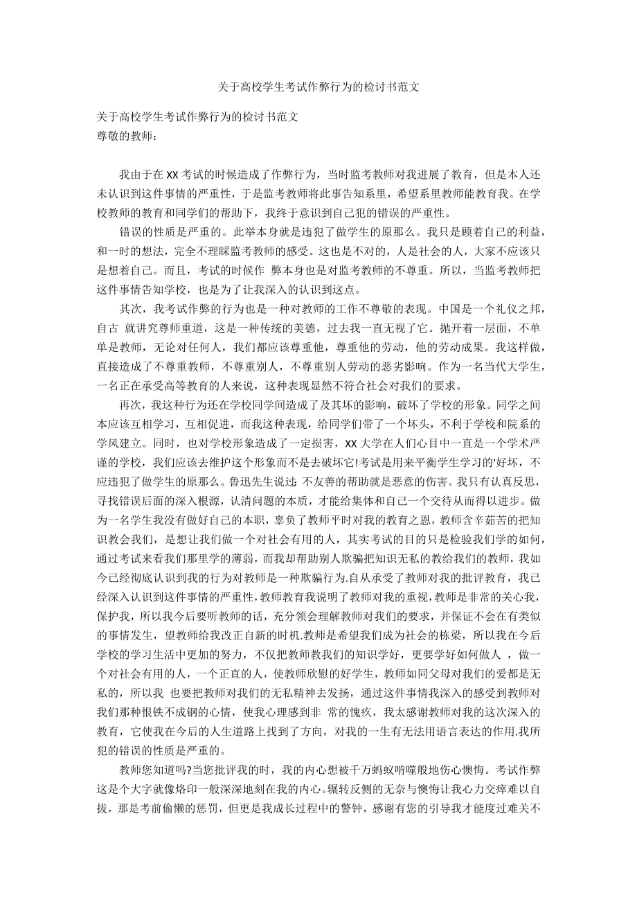 关于高校学生考试作弊行为的检讨书范文_第1页