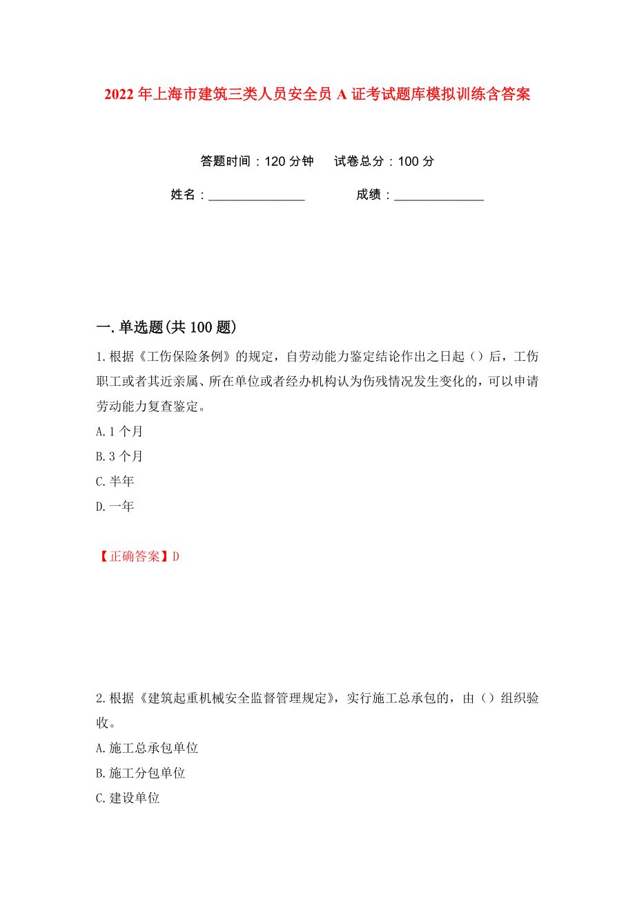 2022年上海市建筑三类人员安全员A证考试题库模拟训练含答案43_第1页