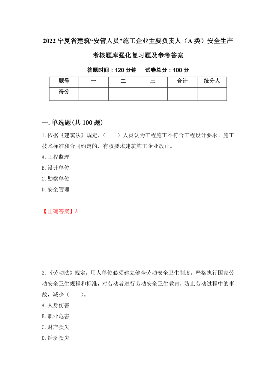 2022宁夏省建筑“安管人员”施工企业主要负责人（A类）安全生产考核题库强化复习题及参考答案[95]_第1页