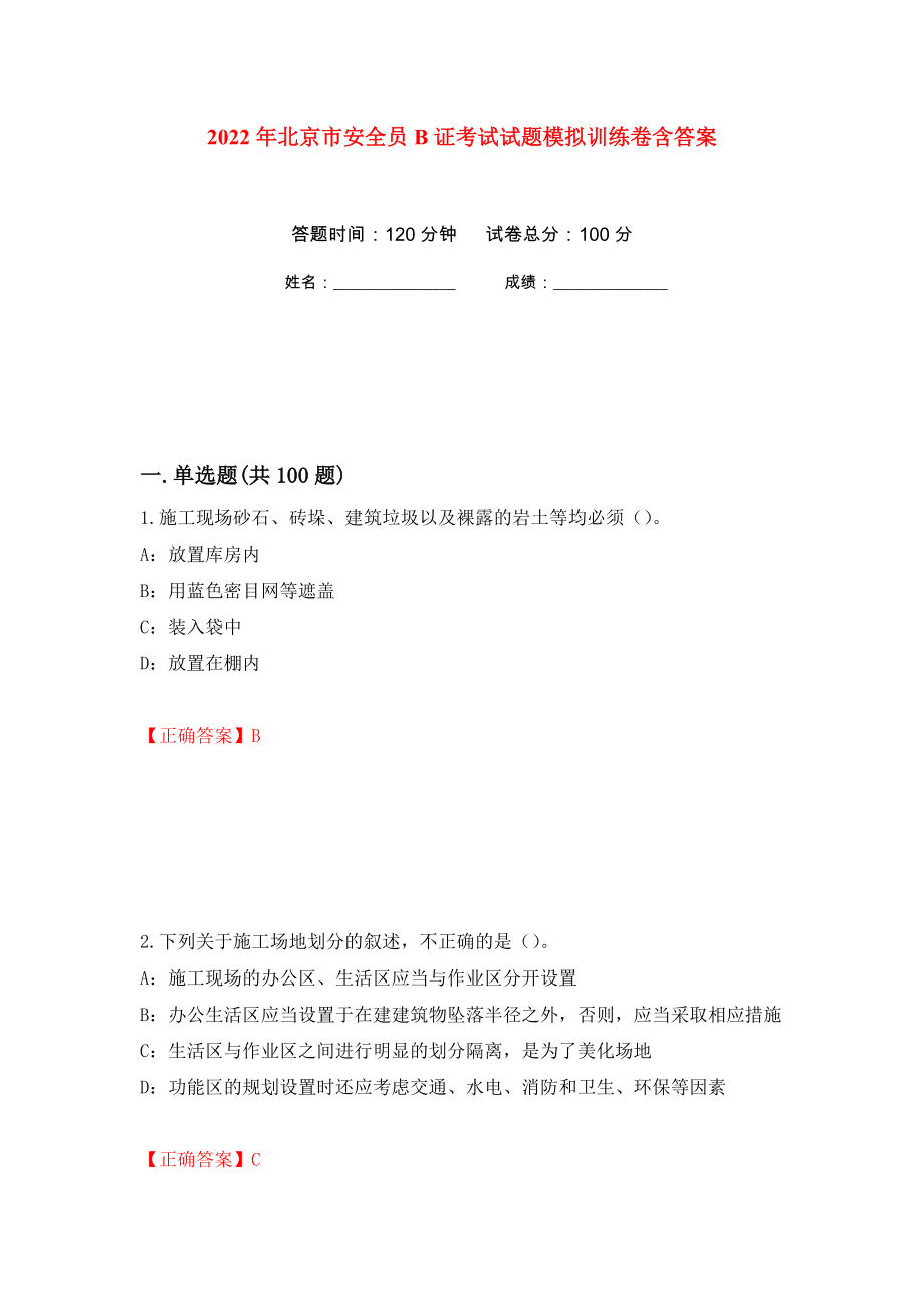 2022年北京市安全员B证考试试题模拟训练卷含答案（第44次）_第1页