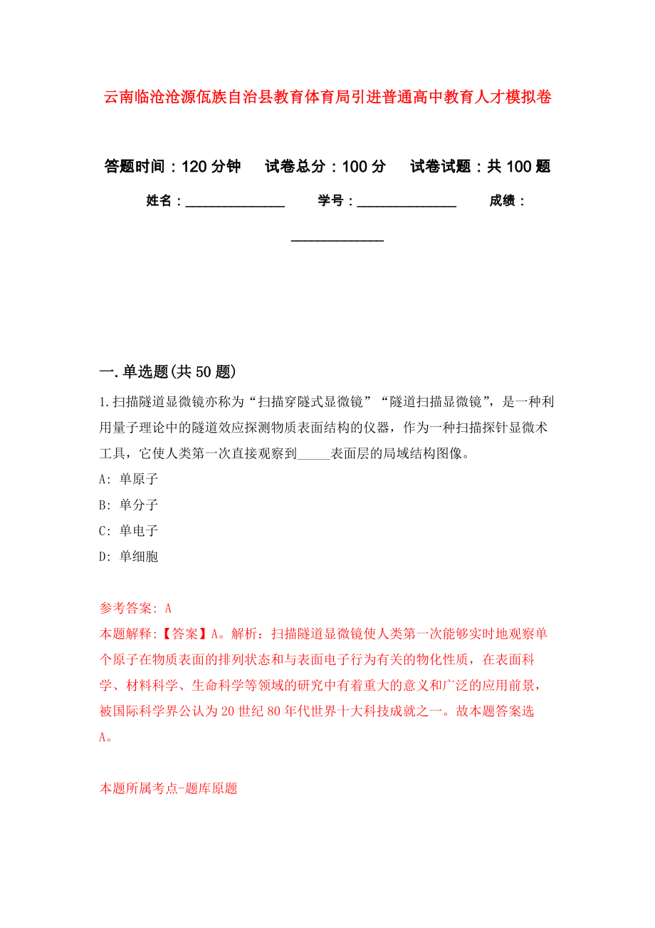 云南临沧沧源佤族自治县教育体育局引进普通高中教育人才押题卷(第2版）_第1页