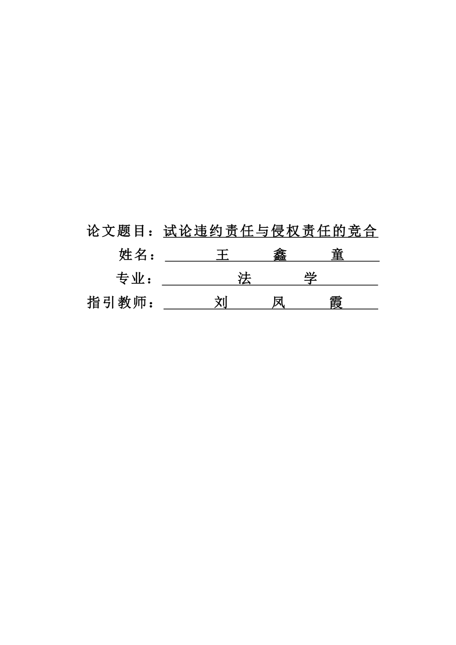 試論締約過失責(zé)任與違約責(zé)任的竟合_第1頁