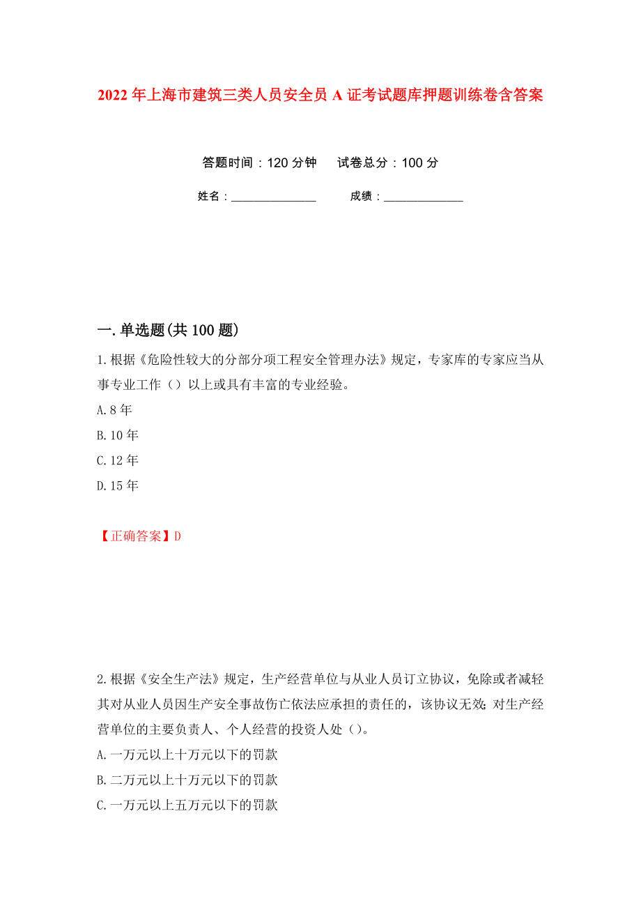 2022年上海市建筑三类人员安全员A证考试题库押题训练卷含答案(第72次）_第1页