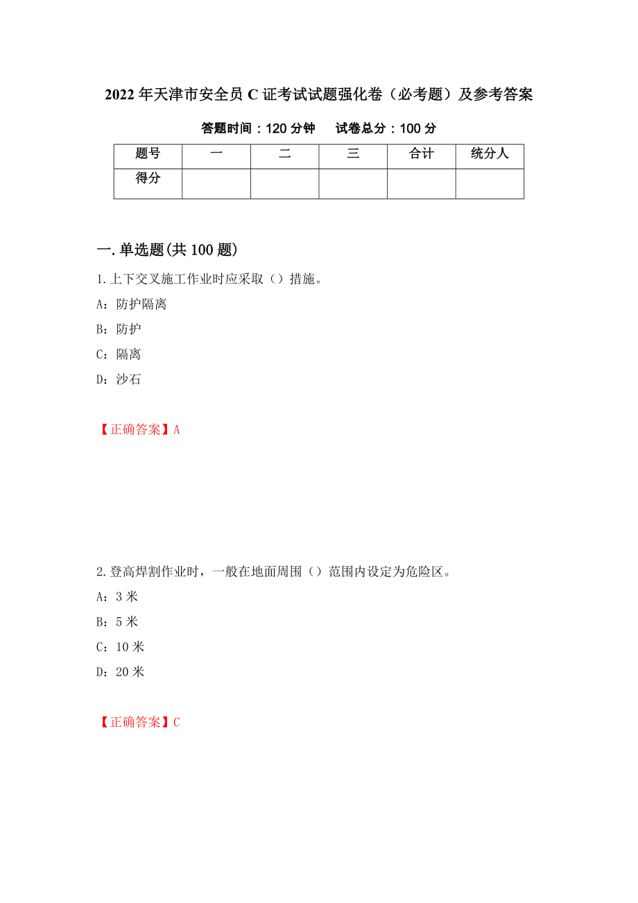 2022年天津市安全员C证考试试题强化卷（必考题）及参考答案【39】_第1页